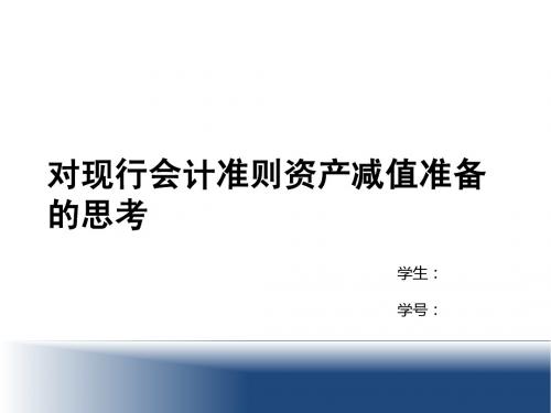 对现行会计准则资产减值准备的思考