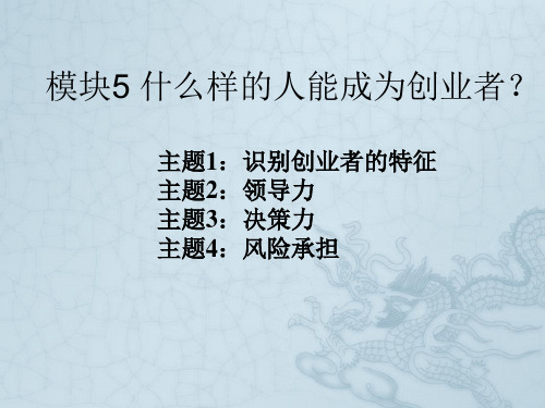 模块5什么样的人能成为创业者