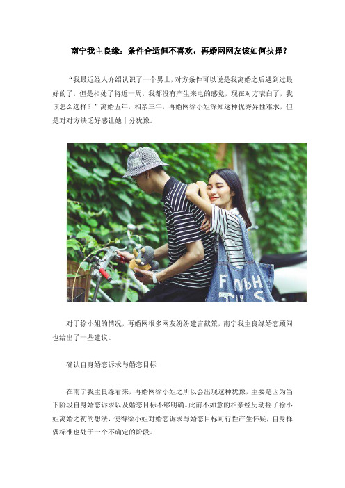 南宁我主良缘：条件合适但不喜欢,再婚网网友该如何抉择？