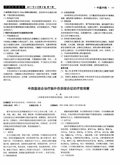 中西医结合治疗脑外伤后综合征的疗效观察