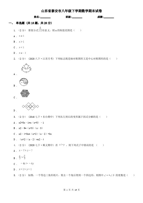 山东省泰安市八年级下学期数学期末试卷
