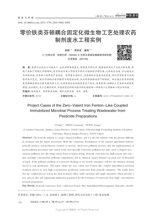 零价铁类芬顿耦合固定化微生物工艺处理农药制剂废水工程实例