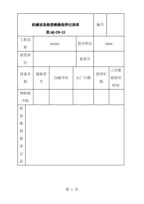 机械设备检查维修保养记录表