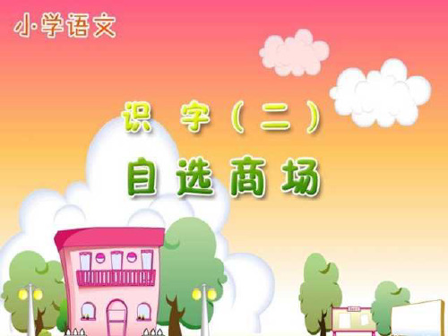 人教版小学语文一年级上册《自选商场》PPT课件(1)