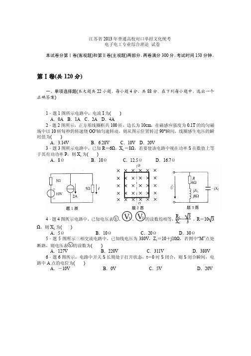 2013江苏对口单招电子电工试卷及答案