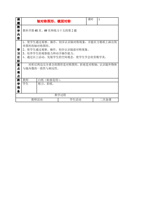 二年级数学上册 轴对称图形、镜面对称教案 人教新课标版