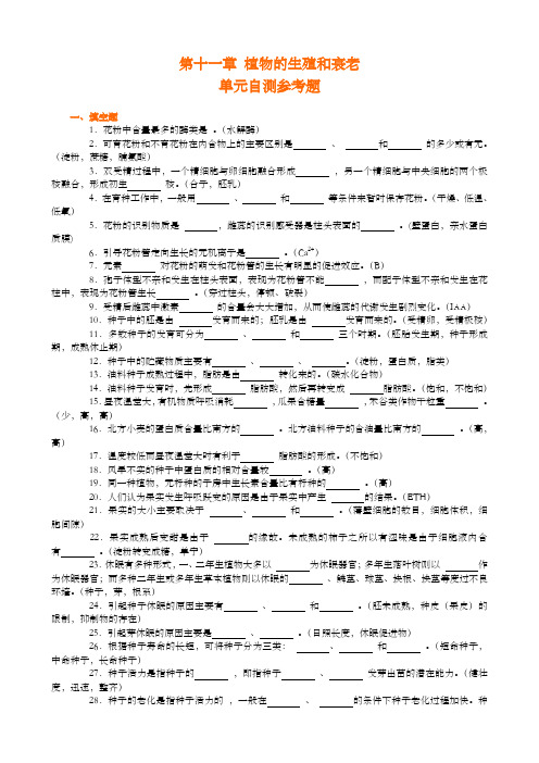 植物的生殖与衰老单元自测题