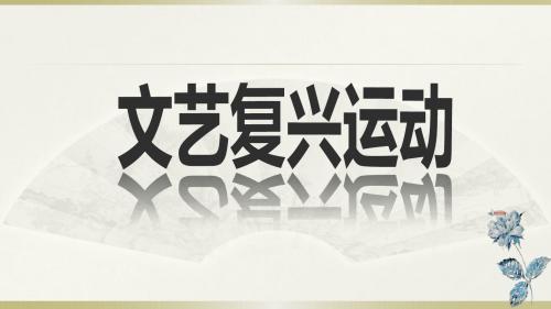 人教部编版九年级历史上册第14课 文艺复兴运动课件(共30张PPT)