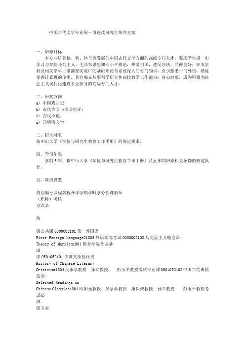 中国古代文学专业博士生培养方案