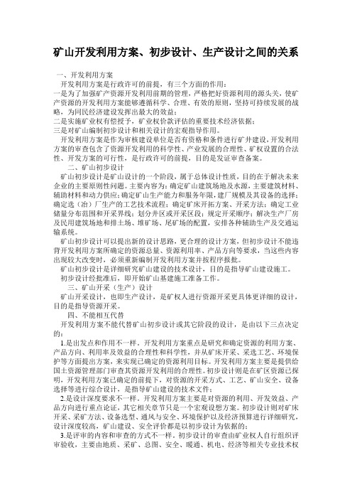 浅谈开发利用方案、初步设计、生产设计之间的关系