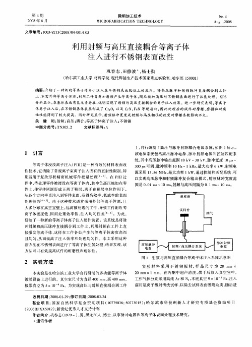 利用射频与高压直接耦合等离子体注入进行不锈钢表面改性