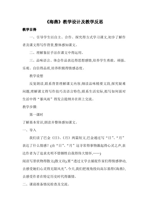 《海燕》教学设计及反思