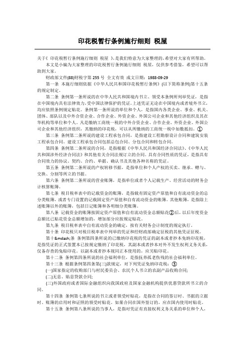 印花税暂行条例施行细则 税屋