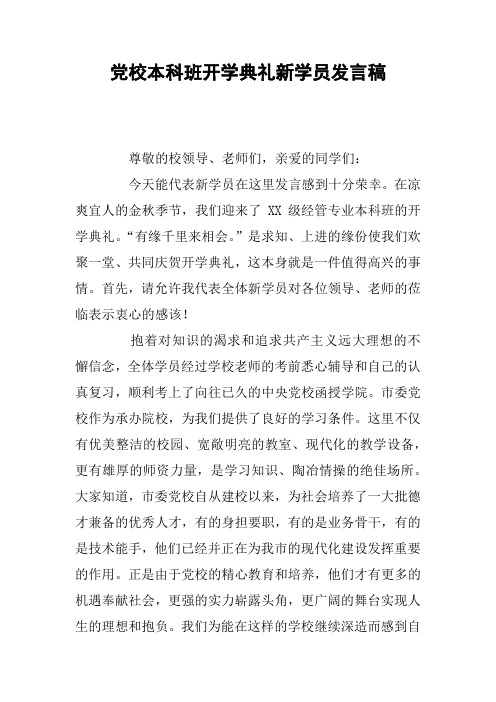 党校本科班开学典礼新学员发言稿