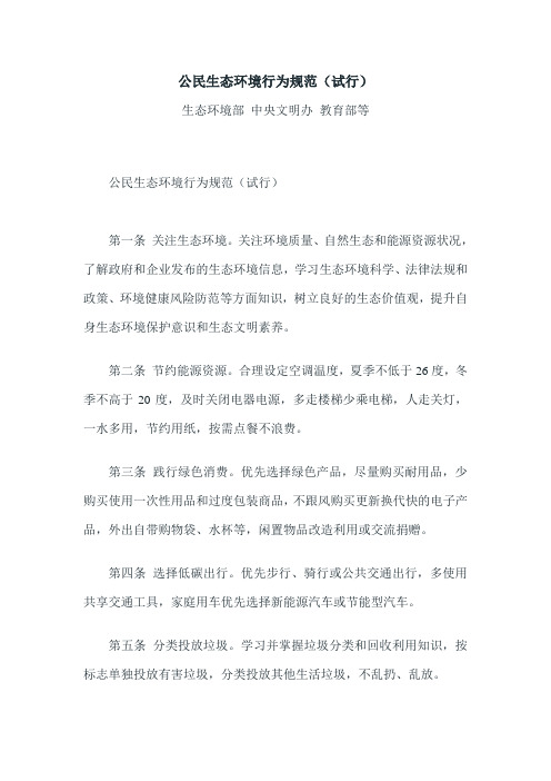 公民生态环境行为规范(试行)