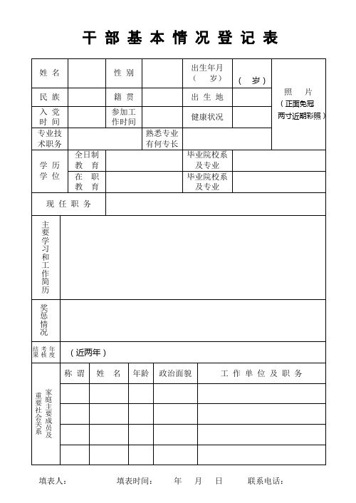 《干部基本情况登记表》(附填表说明)