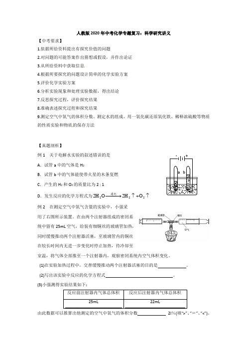 2020年人教版中考化学专题复习：科学研究讲义