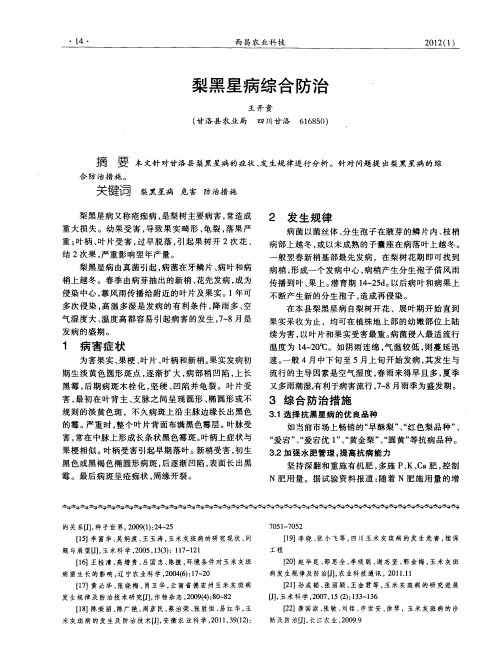 梨黑星病综合防治