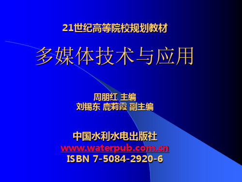 《多媒体技术与应用》电子教案