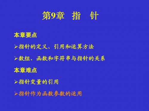 C语言程序设计教程(第2版)课件第9章
