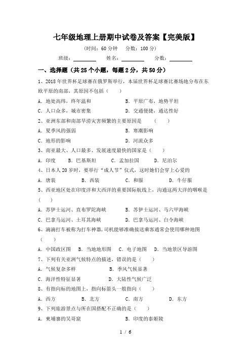 七年级地理上册期中试卷及答案【完美版】