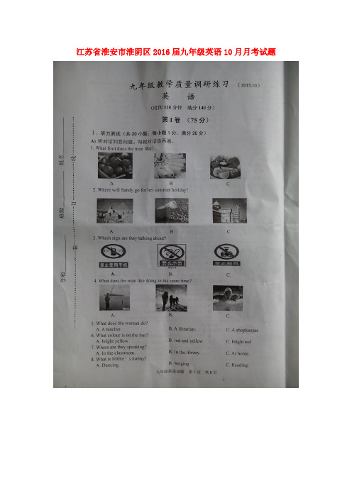 江苏省淮安市淮阴区2016届九年级英语10月月考试题