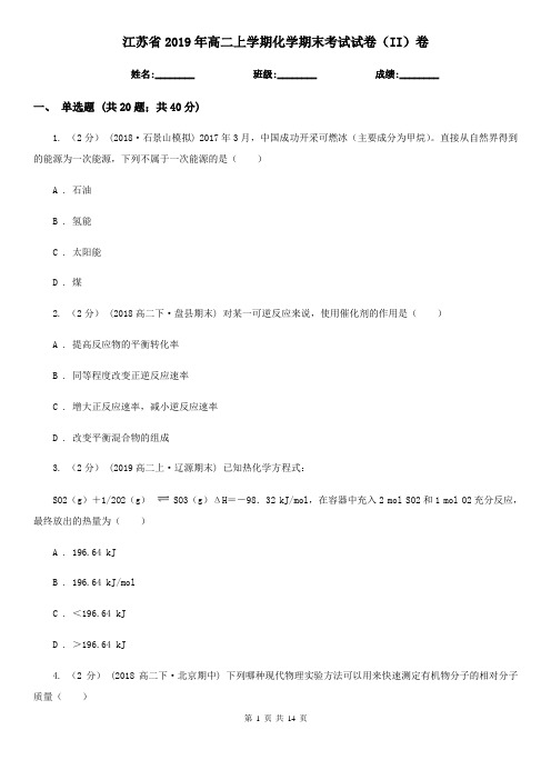 江苏省2019年高二上学期化学期末考试试卷(II)卷