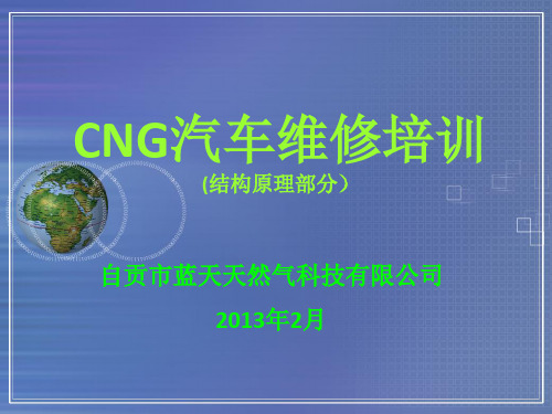 CNG维修从业人员培训资料