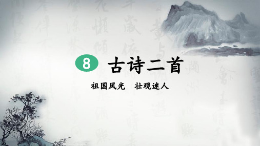 部编版二年级语文上册第8课《古诗二首》精美课件