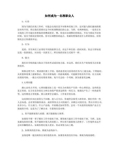 如何成为一名准职业人