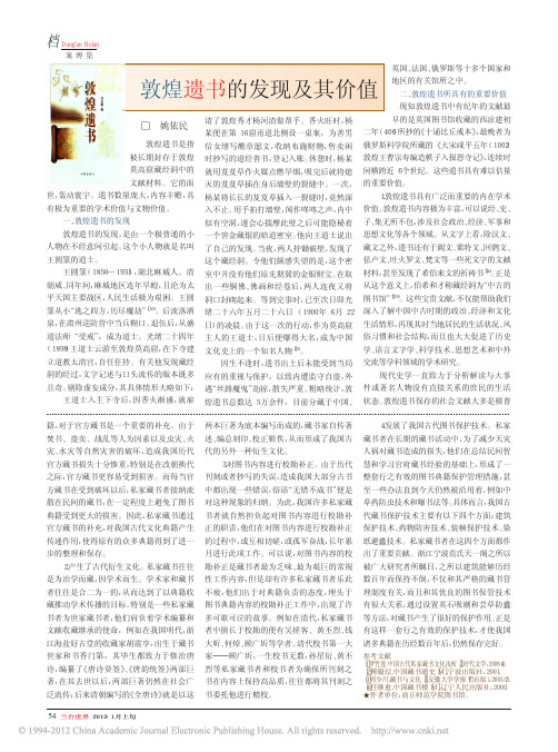 敦煌遗书的发现及其价值