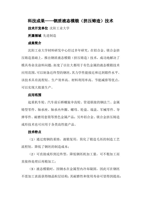 科技成果——钢质液态模锻(挤压铸造)技术