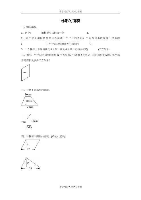 西师大版-数学-五年级上册-《梯形的面积》同步习题