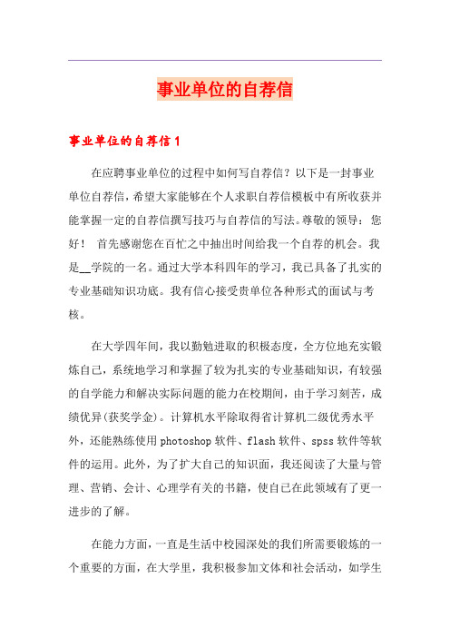 事业单位的自荐信