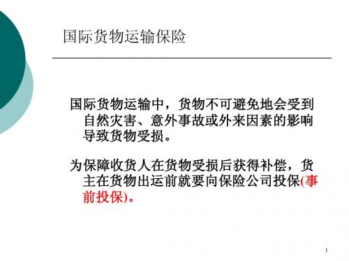 16国际贸易实务课件4——国际货物运输保险