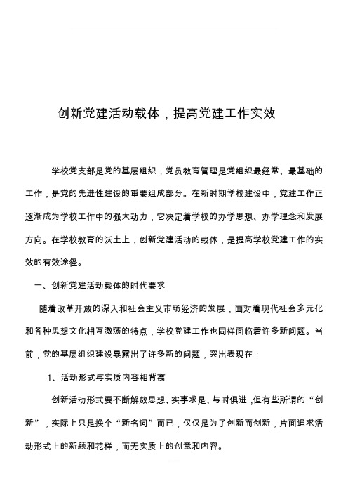 创新党建活动载体,提高党建工作实效