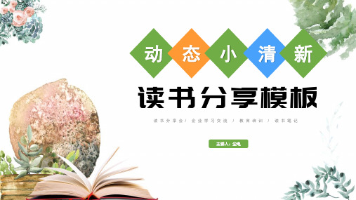 阅读分享读书笔记好书推荐PPT课件(读书笔记)