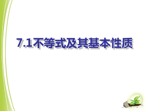 沪科版数学七年级下册_《不等式及其基本性质》参考课件1