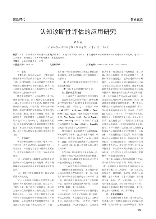 认知诊断性评估的应用研究