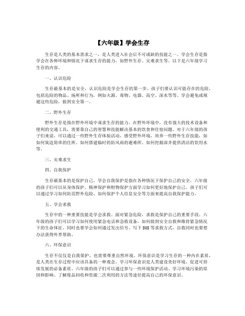 【六年级】学会生存