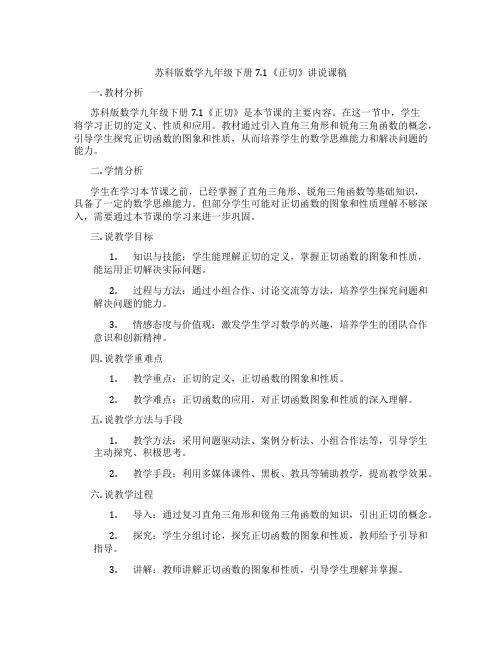 苏科版数学九年级下册7.1《正切》讲说课稿