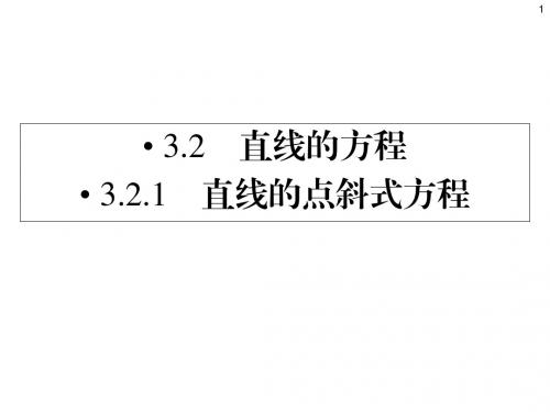 数学必修二课件3.2.1直线的点斜式方程