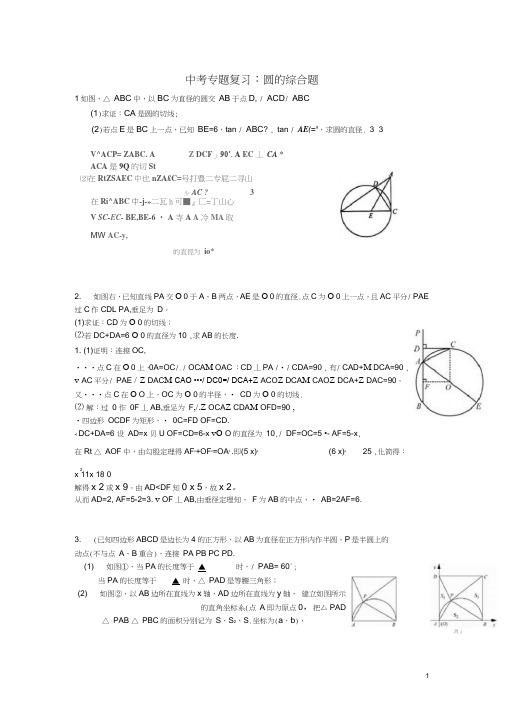 2016年中考数学专题复习圆的综合题(含解析)