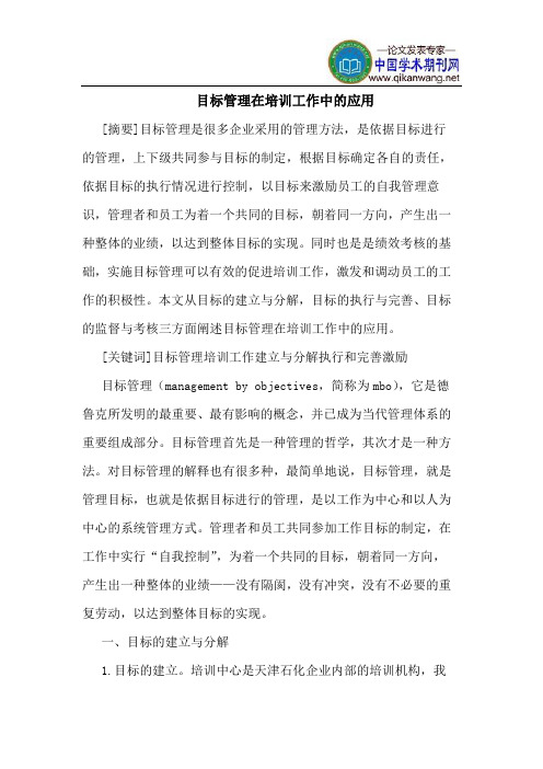 目标管理在培训工作中的应用