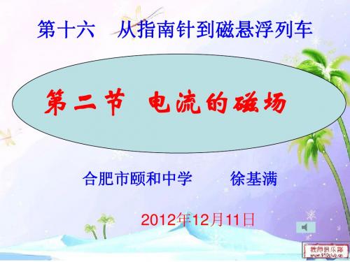 第二节电流的磁场