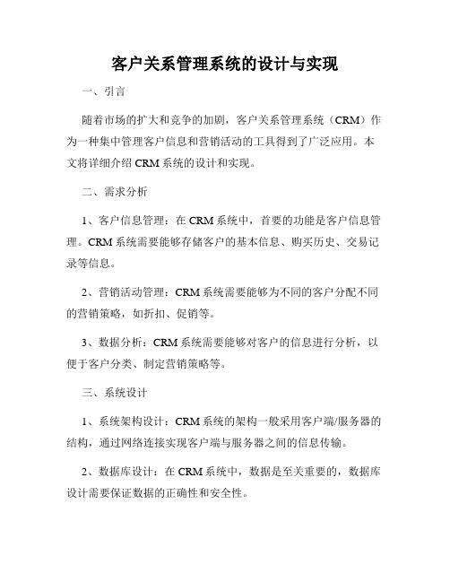 客户关系管理系统的设计与实现