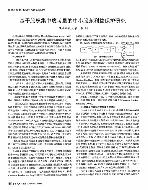 基于股权集中度考量的中小股东利益保护研究