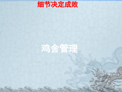 鸡舍管理ppt课件