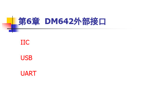 USB 第6章 DM642外部接口IIC UART EMAC