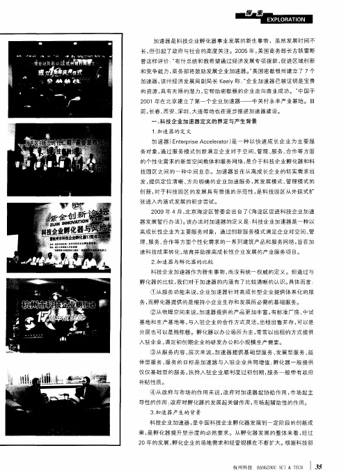 推进杭州孵化器与加速器结合发展的对策建议